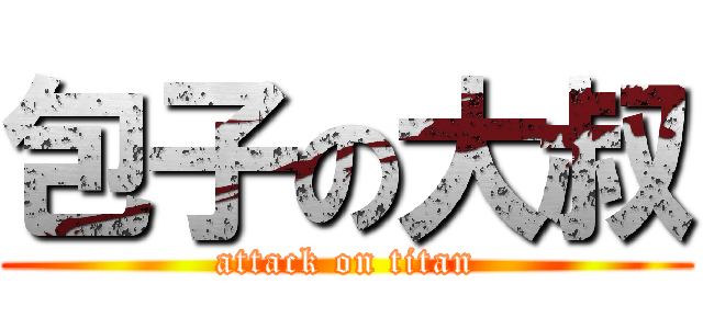 包子の大叔 (attack on titan)