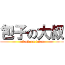 包子の大叔 (attack on titan)