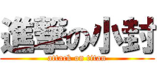 進撃の小封 (attack on titan)