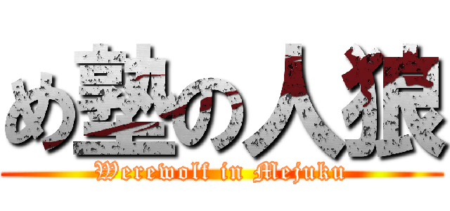 め塾の人狼 (Werewolf in Mejuku)