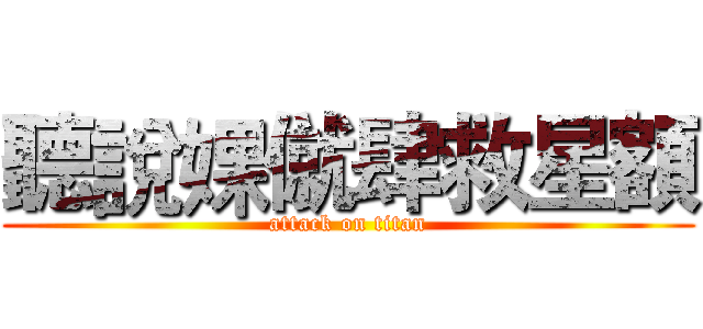 聽說婐僦肆救星額 (attack on titan)