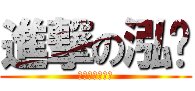 進撃の泓瑋 (哎呀～你吵屁！)
