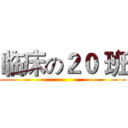 临床の２０ 班 ()