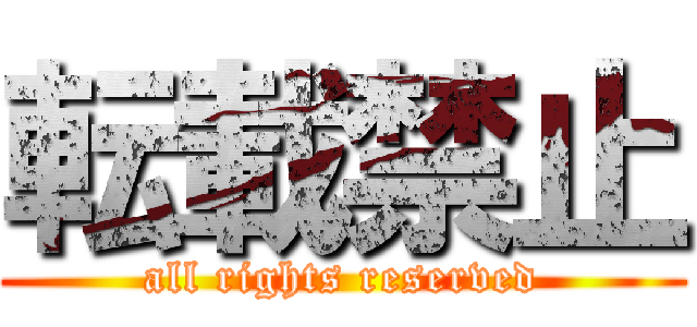 転載禁止 (all rights reserved)