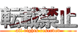 転載禁止 (all rights reserved)