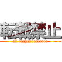 転載禁止 (all rights reserved)