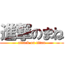 進撃のまね (attack on titan)