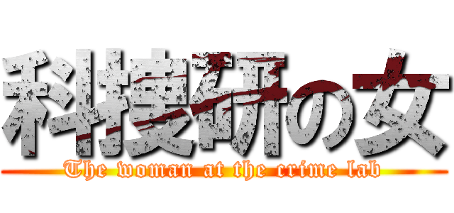 科捜研の女 (The woman at the crime lab)