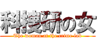 科捜研の女 (The woman at the crime lab)