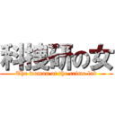 科捜研の女 (The woman at the crime lab)