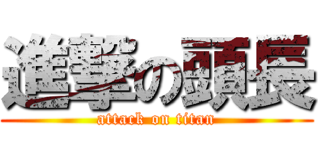 進撃の頭長 (attack on titan)