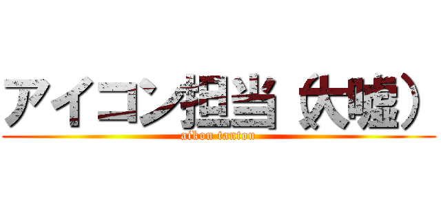 アイコン担当（大嘘） (aikon tantou)