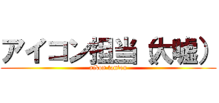 アイコン担当（大嘘） (aikon tantou)
