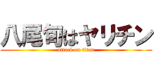 八尾旬はヤリチン (attack on titan)