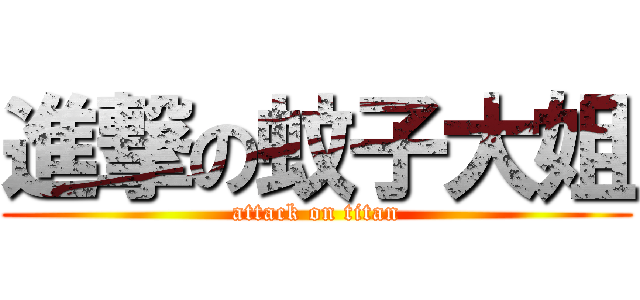 進撃の蚊子大姐 (attack on titan)