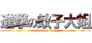 進撃の蚊子大姐 (attack on titan)