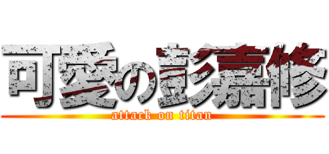 可愛の彭嘉修 (attack on titan)