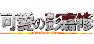 可愛の彭嘉修 (attack on titan)