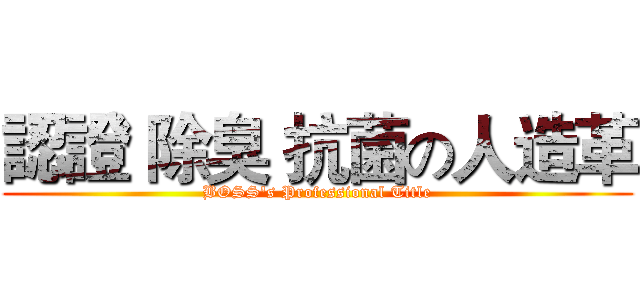 認證 除臭 抗菌の人造革 (BOSS's Professional Title)