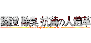 認證 除臭 抗菌の人造革 (BOSS's Professional Title)