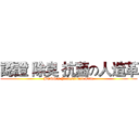 認證 除臭 抗菌の人造革 (BOSS's Professional Title)