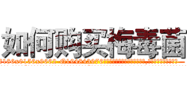 如何购买梅毒菌 (如何购买梅毒菌【电.话186x0156x9662-Q194843976林氏药业】我们做的是长期生意,靠的是老客户长期支持
参考消息网2月20日报道 韩媒称，“剩女多、离婚率高的城市，房价一定会上涨。”这是中国经济学家金岩石2016年12月参加在上海举行的房地产相关论坛时说的话。
)