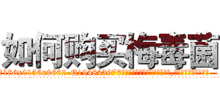 如何购买梅毒菌 (如何购买梅毒菌【电.话186x0156x9662-Q194843976林氏药业】我们做的是长期生意,靠的是老客户长期支持
参考消息网2月20日报道 韩媒称，“剩女多、离婚率高的城市，房价一定会上涨。”这是中国经济学家金岩石2016年12月参加在上海举行的房地产相关论坛时说的话。
)