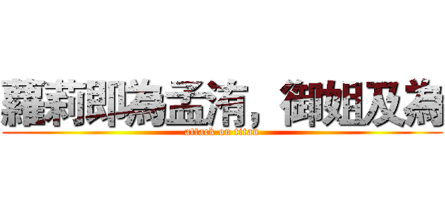 蘿莉即為孟洧，御姐及為 (attack on titan)