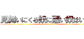 見舞いにくる奴に悪い奴はいない (attack on titan)