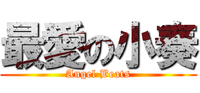 最愛の小奏 (Angel Beats)