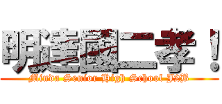 明達國二孝！ (Minda Senior High School J2B)