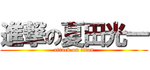 進撃の夏田光一 (attack on titan)