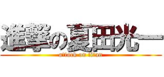 進撃の夏田光一 (attack on titan)