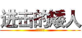 进击的矮人 (进击的矮人)