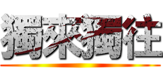 獨來獨往 ()