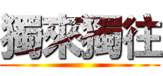 獨來獨往 ()