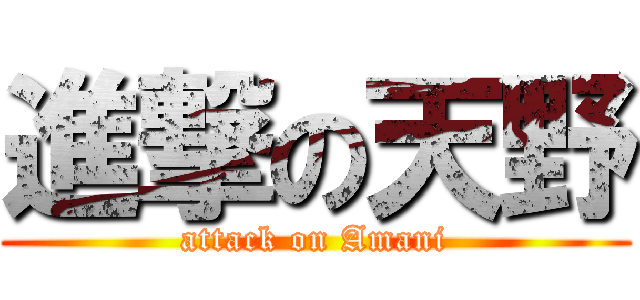 進撃の天野 (attack on Amani)