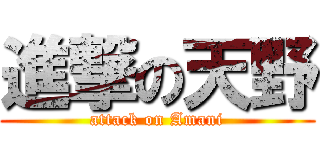 進撃の天野 (attack on Amani)