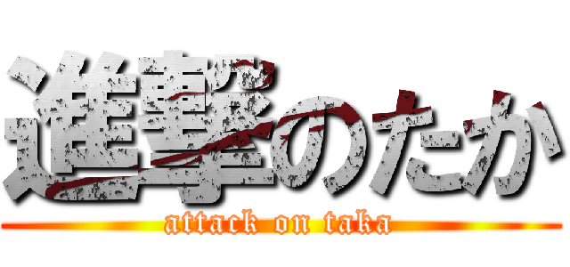 進撃のたか (attack on taka)