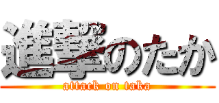 進撃のたか (attack on taka)