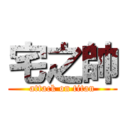 宅之帥 (attack on titan)