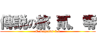 傳説の旅 貳．零 (E-Legends 2.0)