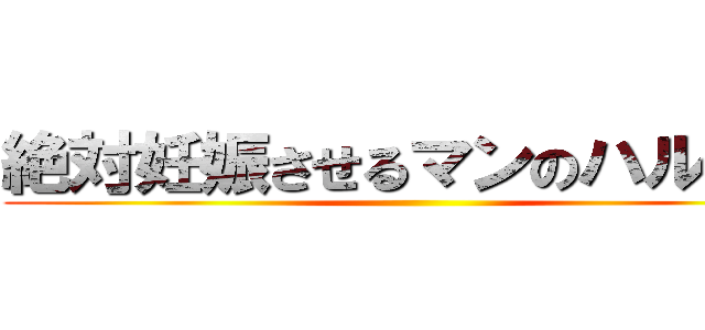 絶対妊娠させるマンのハルチン ()