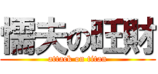 懦夫の旺財 (attack on titan)