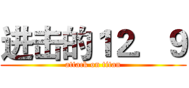 进击的１２．９ (attack on titan)