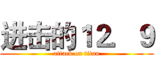 进击的１２．９ (attack on titan)