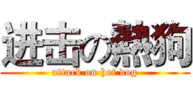 进击の熱狗 (attack on hot dog)
