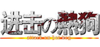 进击の熱狗 (attack on hot dog)
