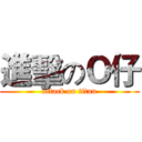 進擊のＯ仔 (attack on titan)