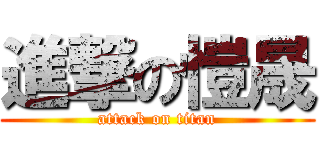 進撃の愷晟 (attack on titan)